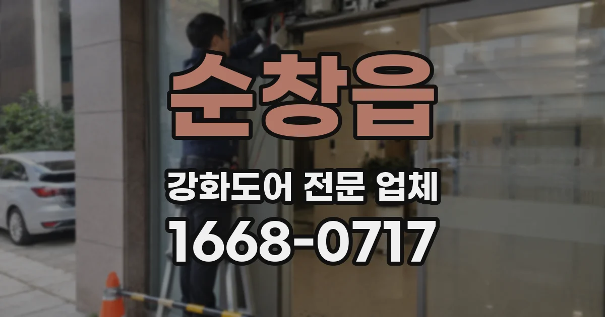순창읍 강화도어 전문 업체