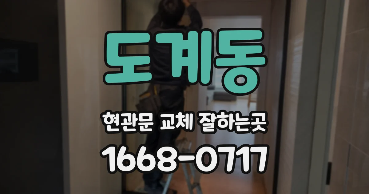 도계동 현관문 교체 잘하는곳