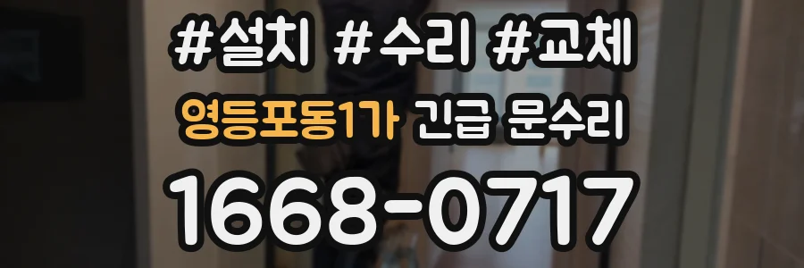 영등포동1가 긴급 문수리