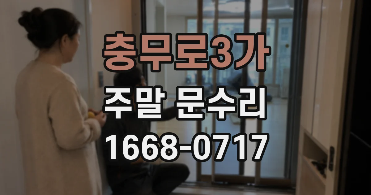 충무로3가 주말 문수리