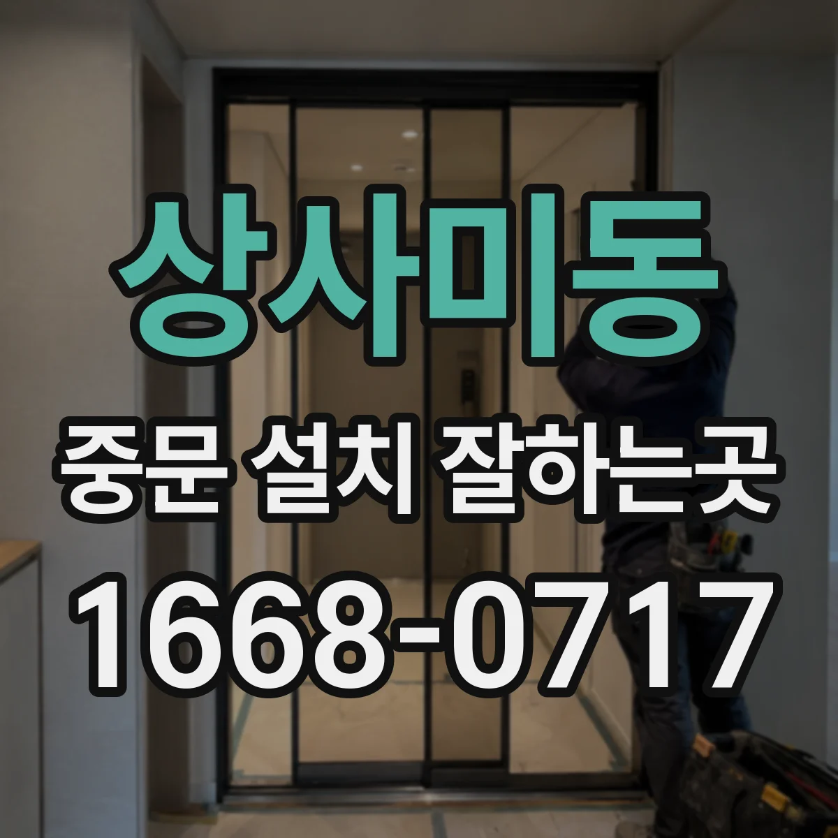 상사미동 중문 설치 잘하는곳
