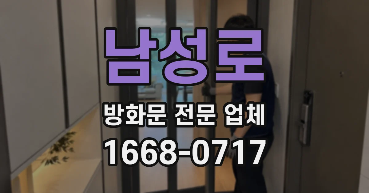 남성로 방화문 전문 업체