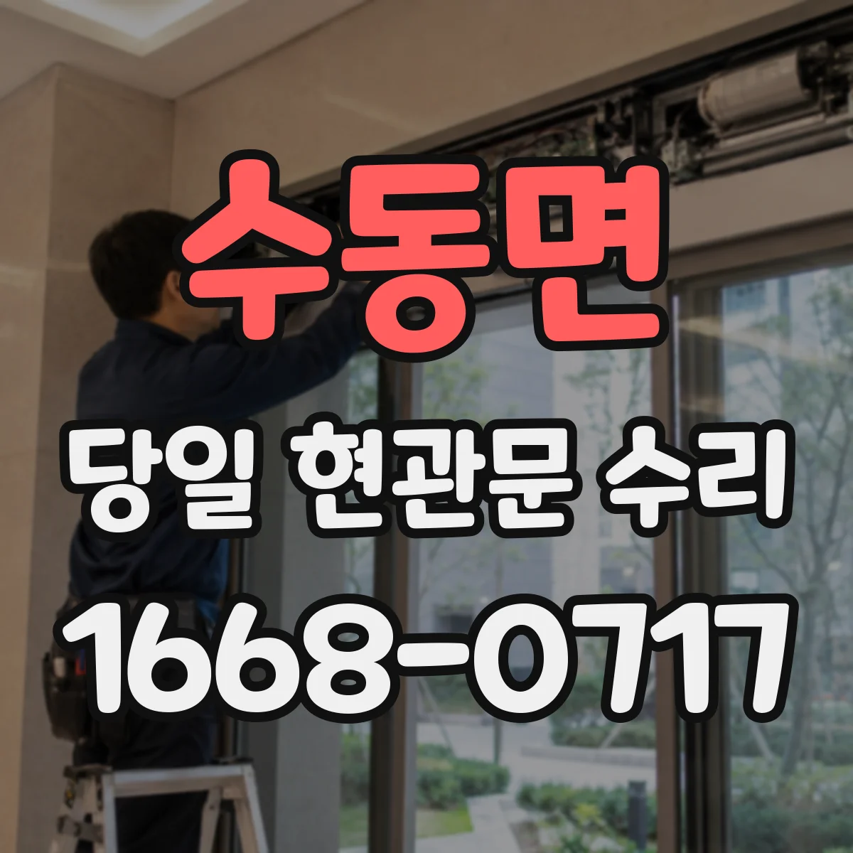수동면 당일 현관문 수리