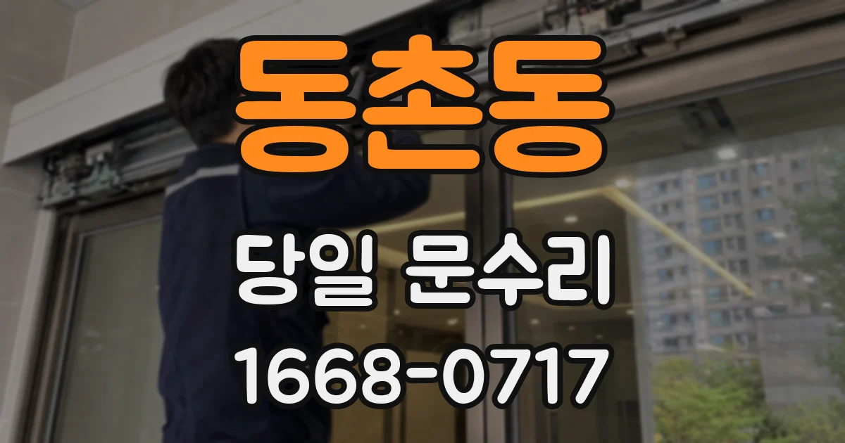 동촌동 당일 문수리