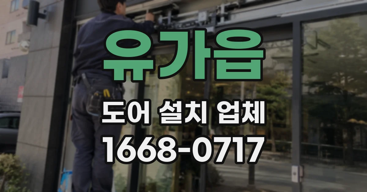 유가읍 도어 설치 업체