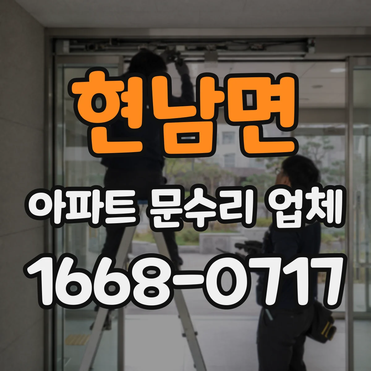 현남면 아파트 문수리 업체