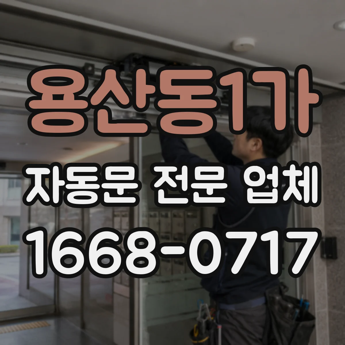 용산동1가 자동문 전문 업체