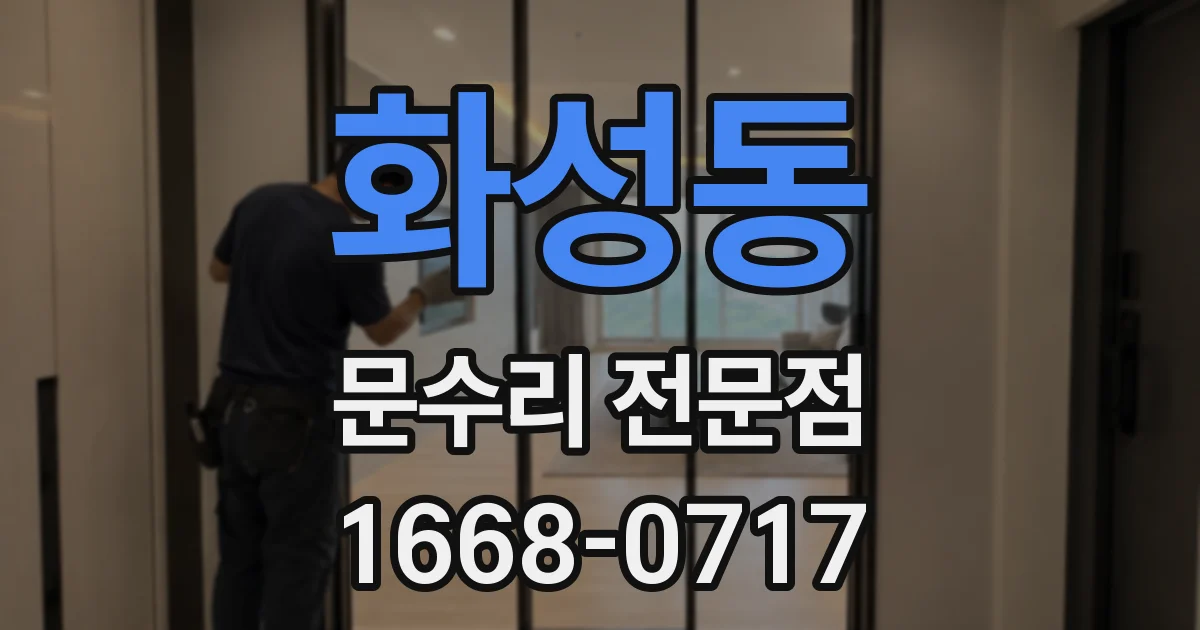 화성동 문수리 전문점