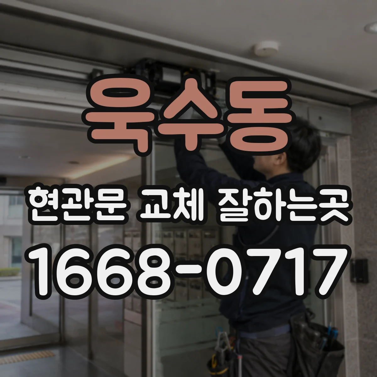욱수동 현관문 교체 잘하는곳