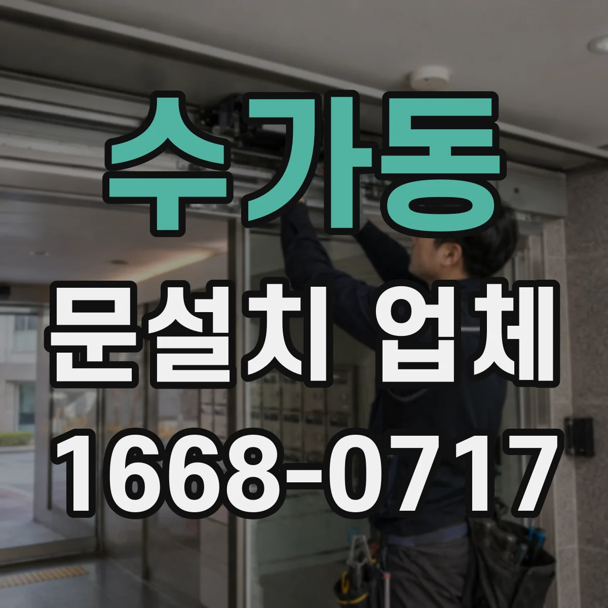 수가동 문설치 업체