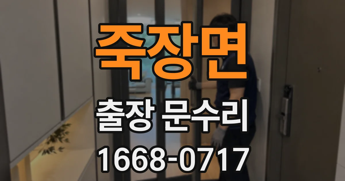 죽장면 출장 문수리