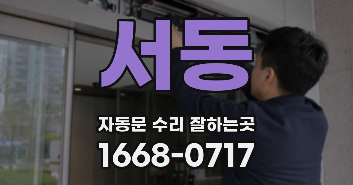 서동 자동문 수리 잘하는곳