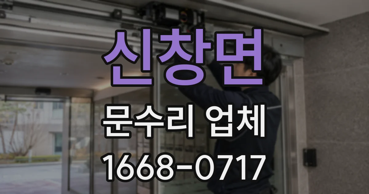 신창면 문수리 업체