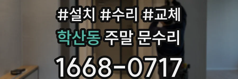 학산동 주말 문수리