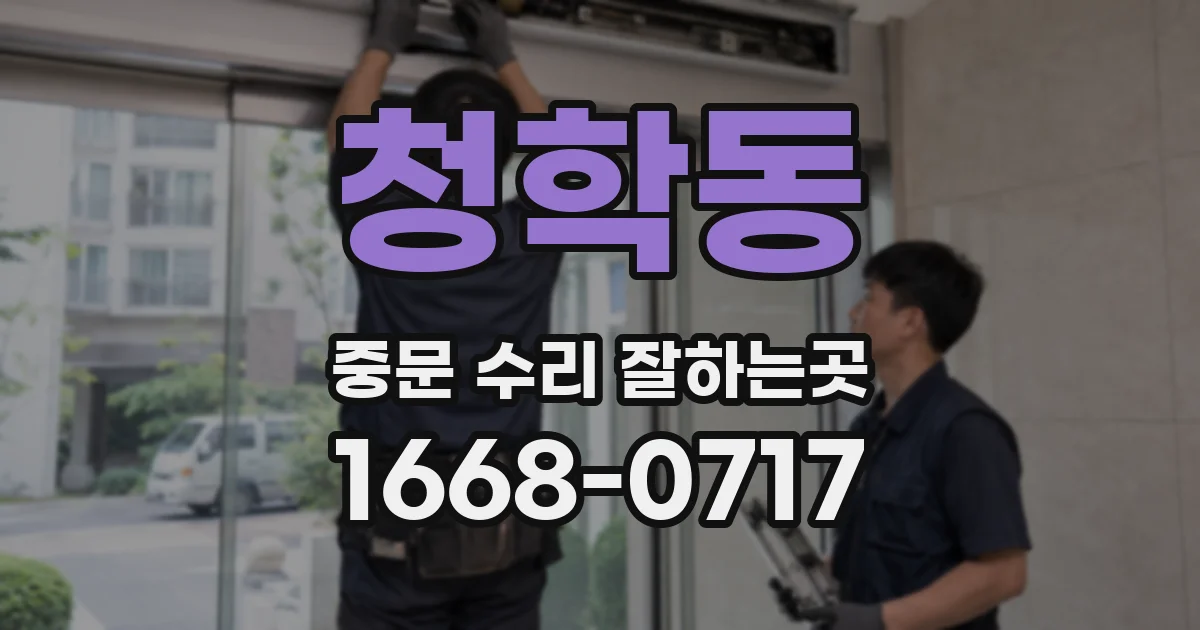 청학동 중문 수리 잘하는곳