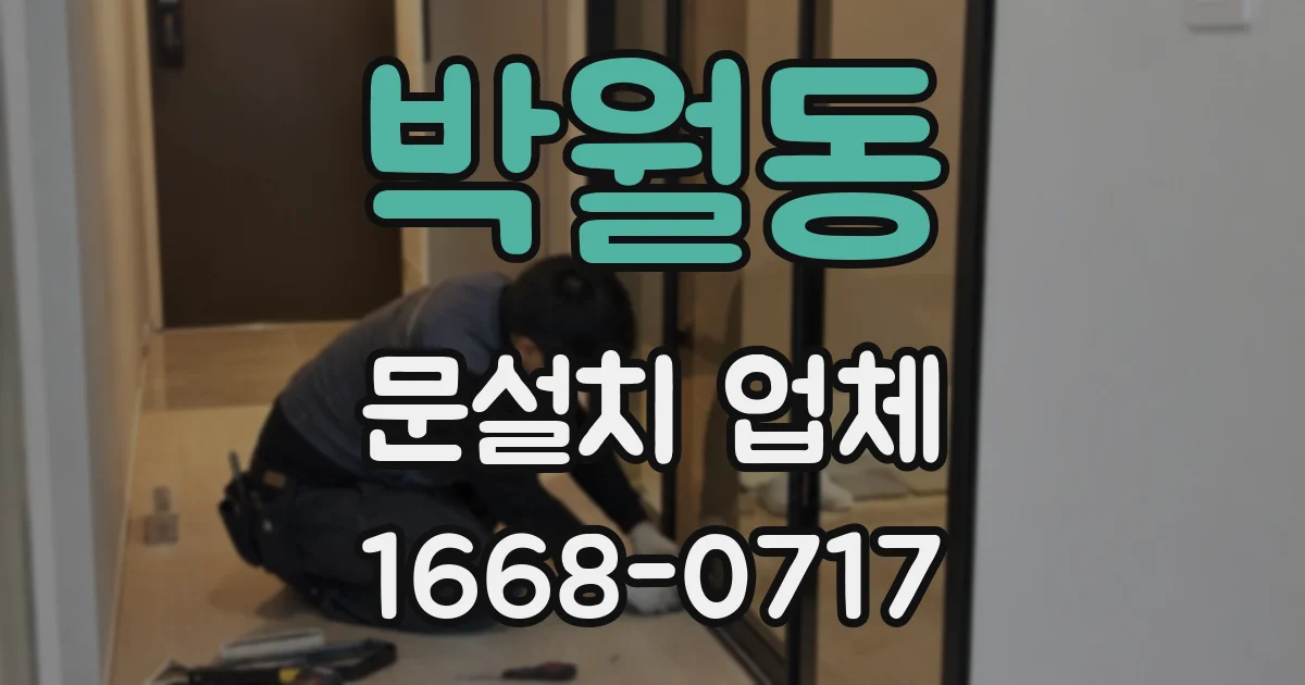박월동 문설치 업체