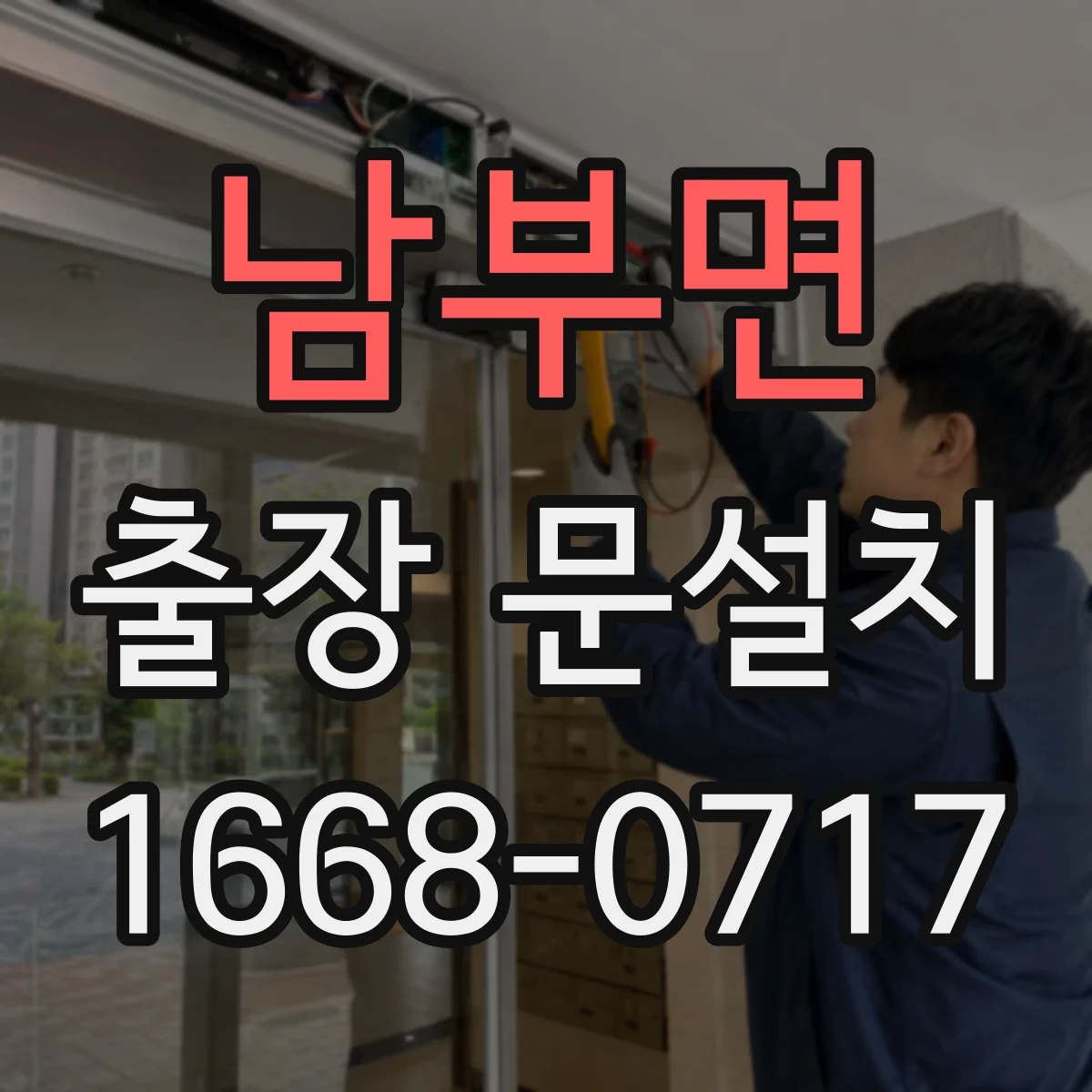 남부면 출장 문설치