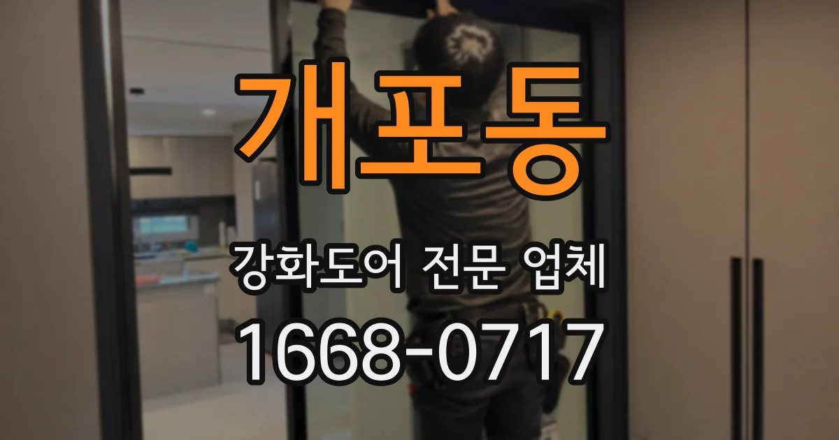 개포동 강화도어 전문 업체
