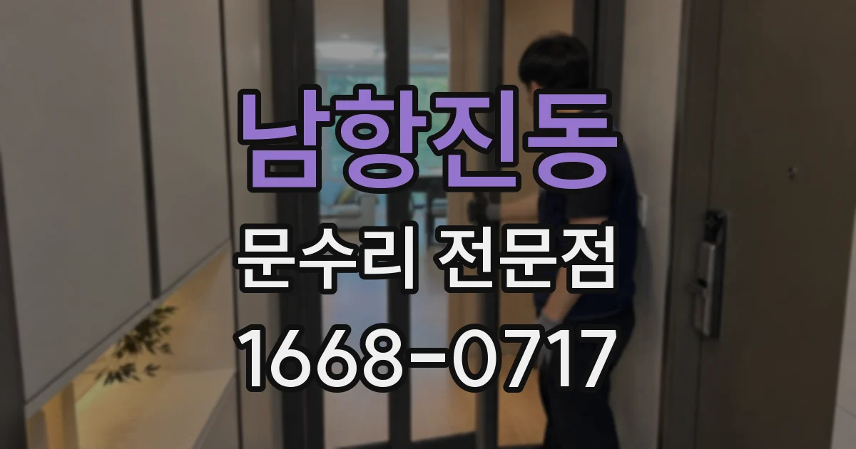 남항진동 문수리 전문점