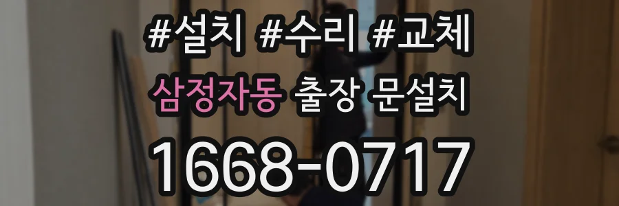 삼정자동 출장 문설치
