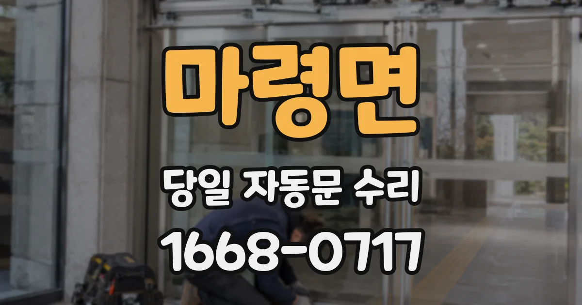 마령면 당일 자동문 수리