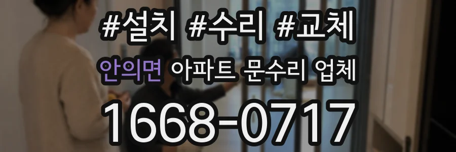 안의면 아파트 문수리 업체