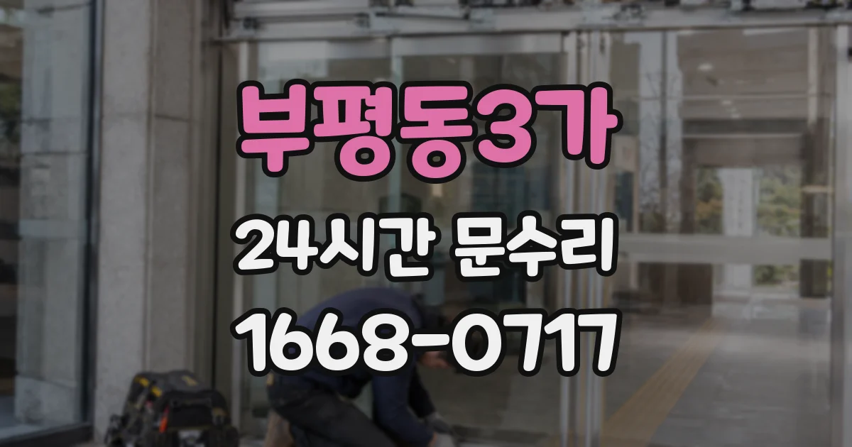 부평동3가 24시간 문수리