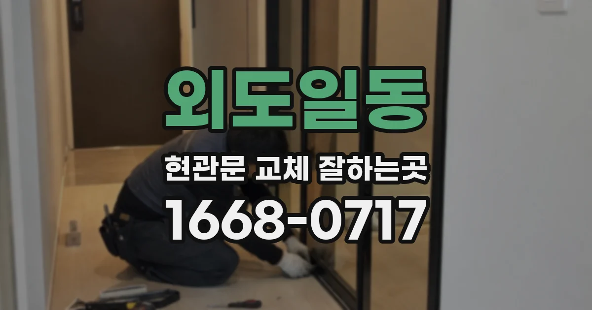 외도일동 현관문 교체 잘하는곳