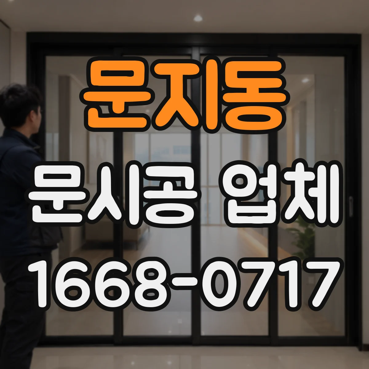 문지동 문시공 업체