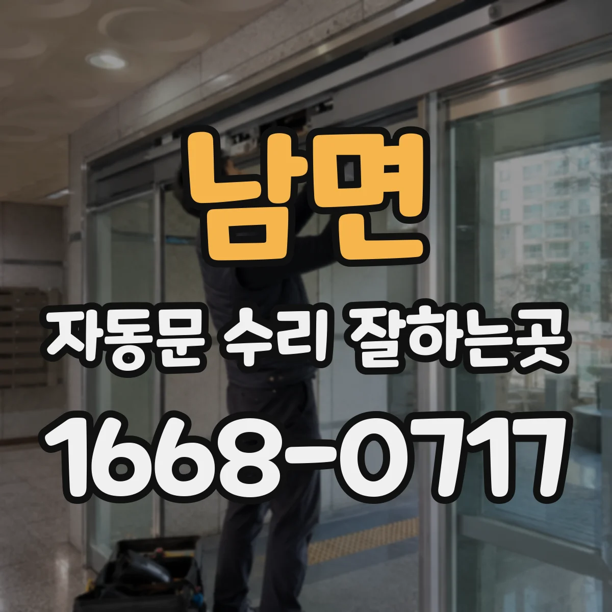 남면 자동문 수리 잘하는곳