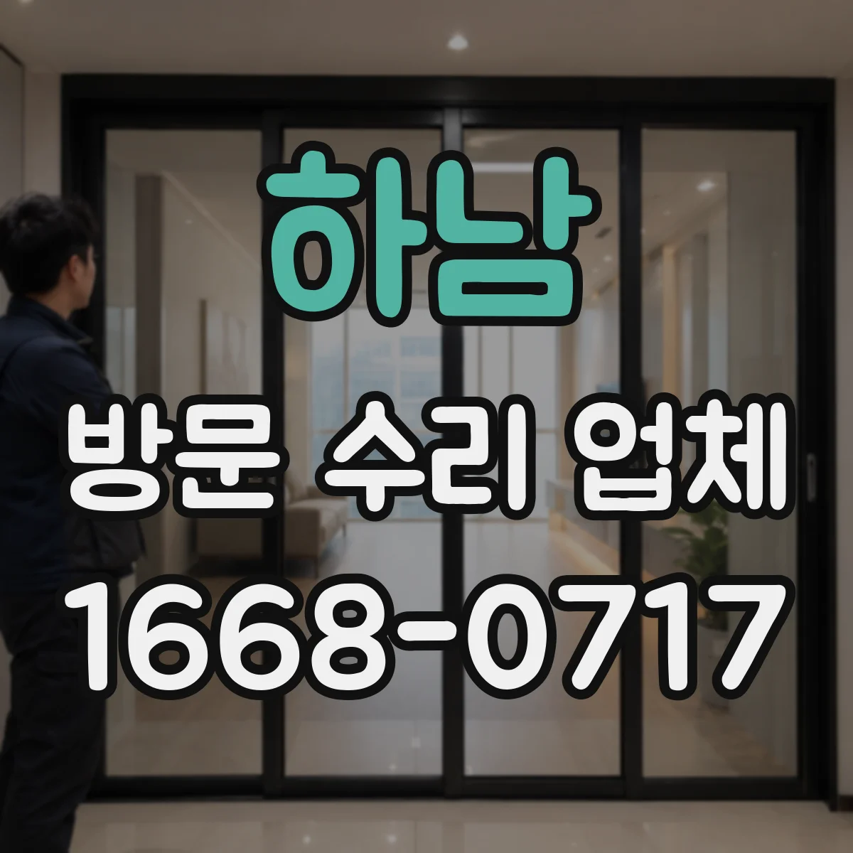 하남 방문 수리 업체 부품 단종 상황에서도 수리 일정 조율