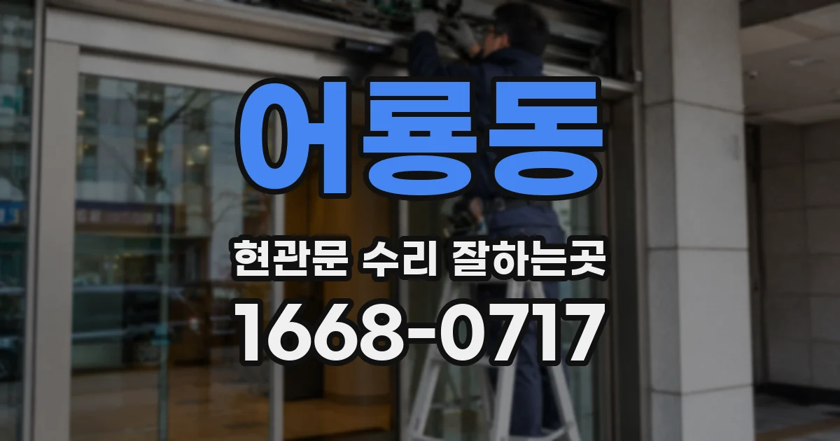 어룡동 현관문 수리 잘하는곳