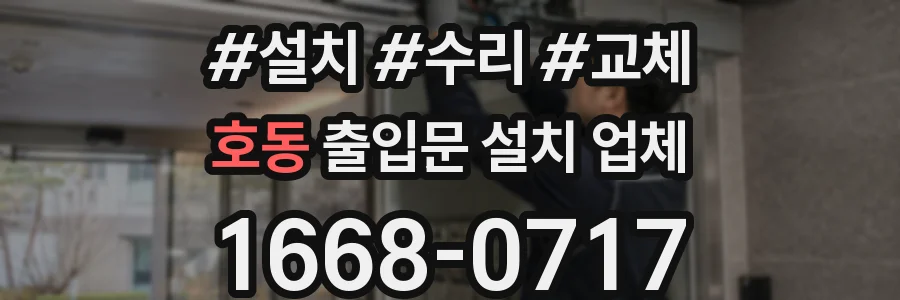 호동 출입문 설치 업체