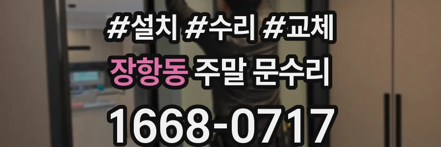 장항동 주말 문수리