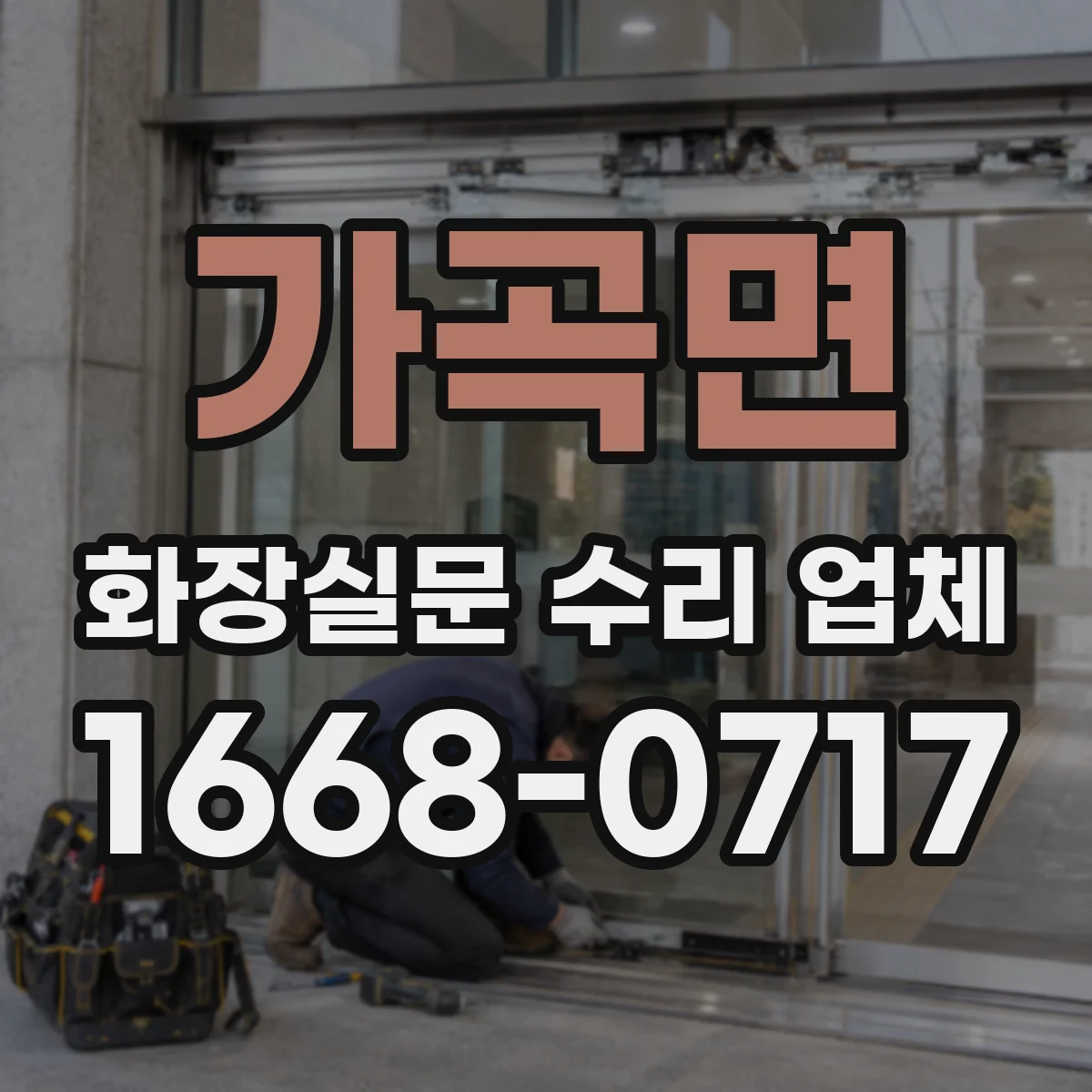 가곡면 화장실문 수리 업체