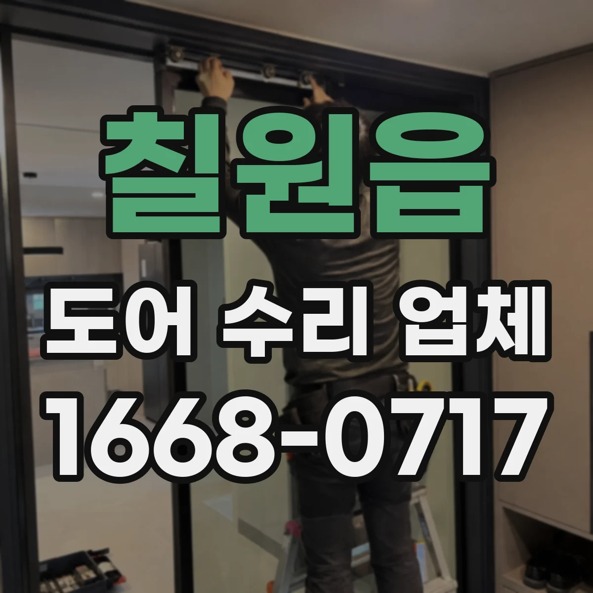 칠원읍 도어 수리 업체