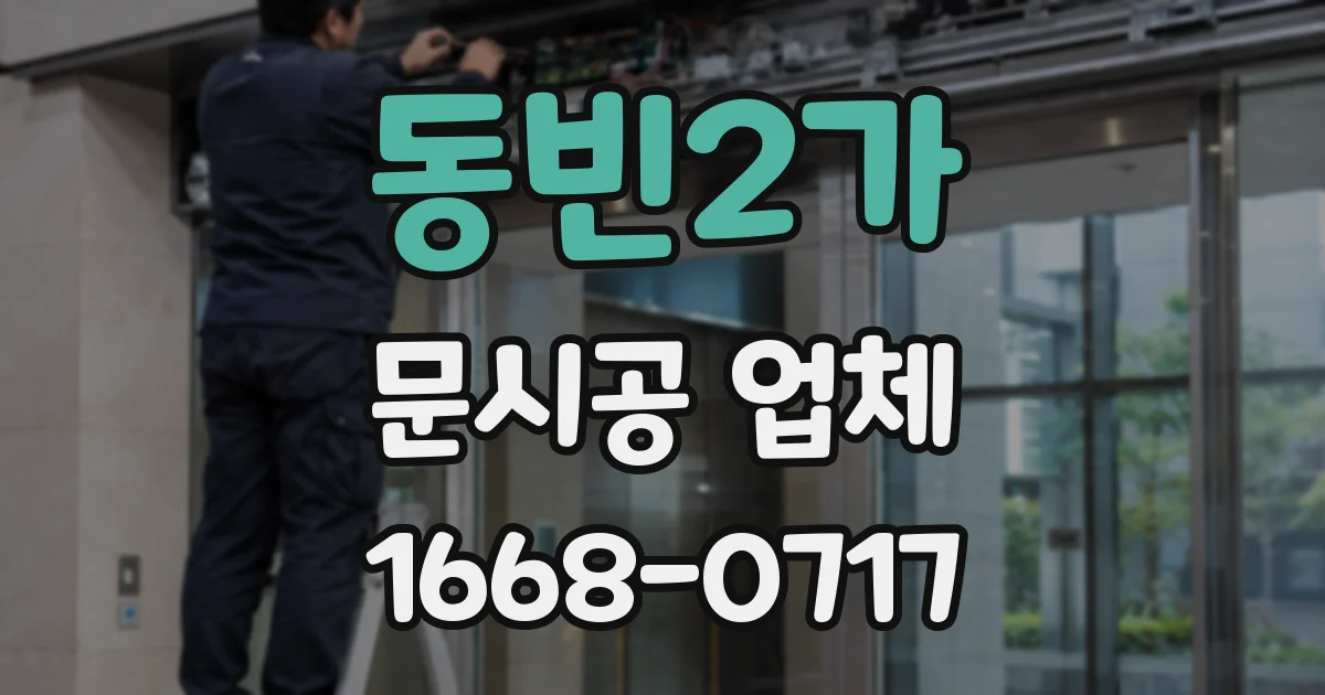 동빈2가 문시공 업체