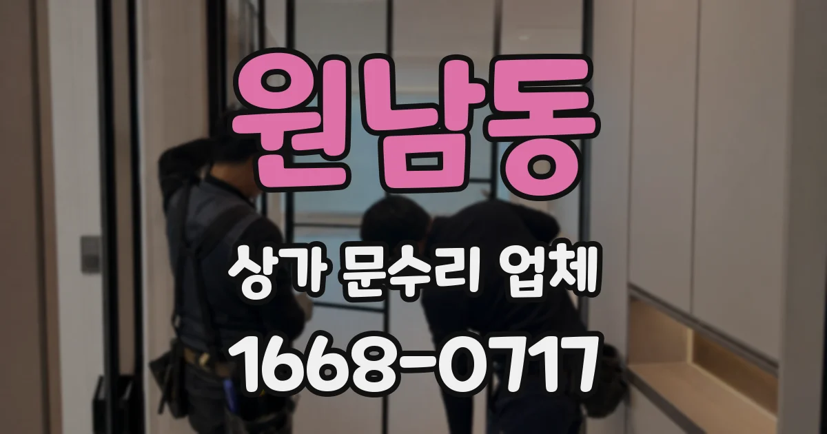 원남동 상가 문수리 업체