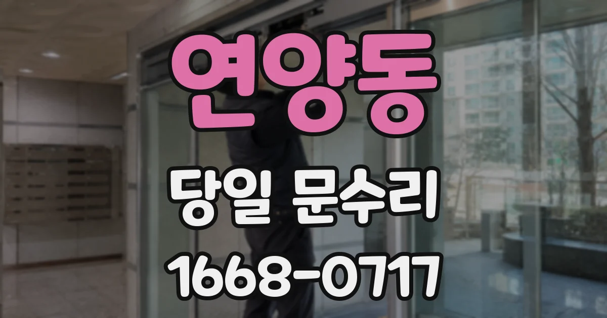 연양동 당일 문수리