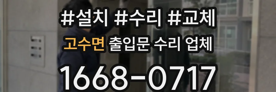 고수면 출입문 수리 업체