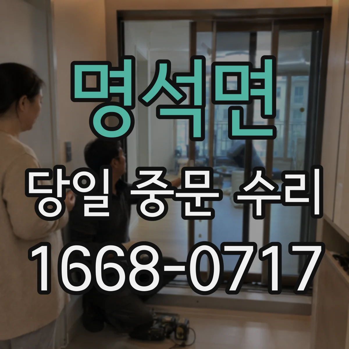명석면 당일 중문 수리