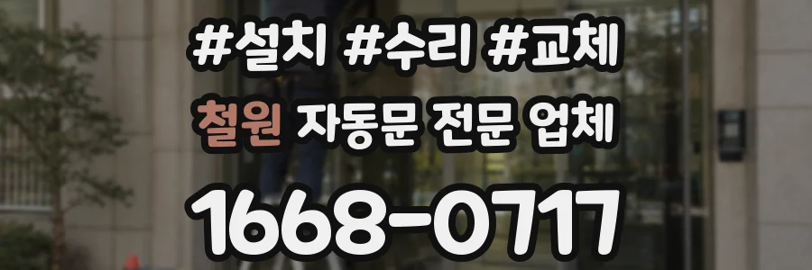 철원 자동문 전문 업체