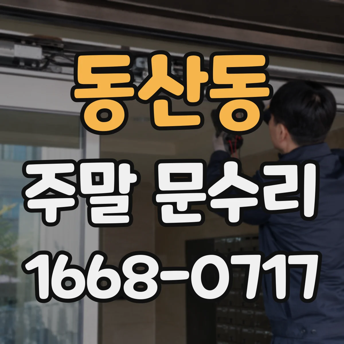 동산동 주말 문수리