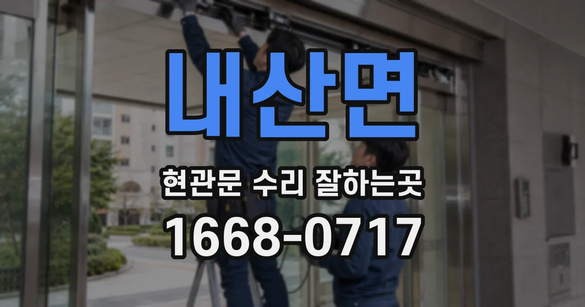 내산면 현관문 수리 잘하는곳