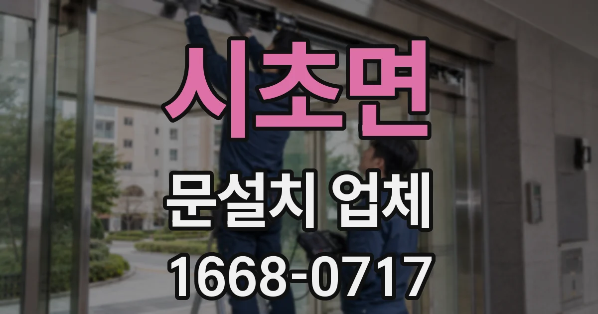 시초면 문설치 업체