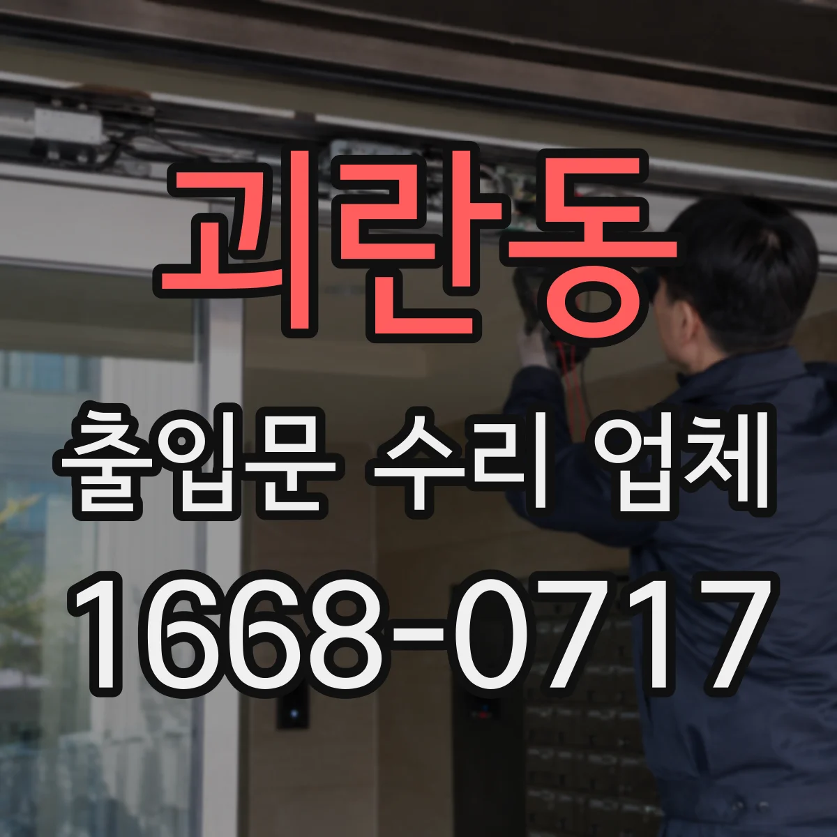 괴란동 출입문 수리 업체
