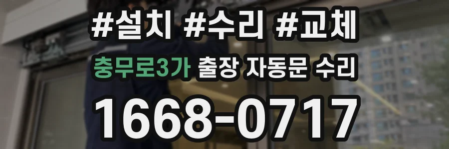 충무로3가 출장 자동문 수리
