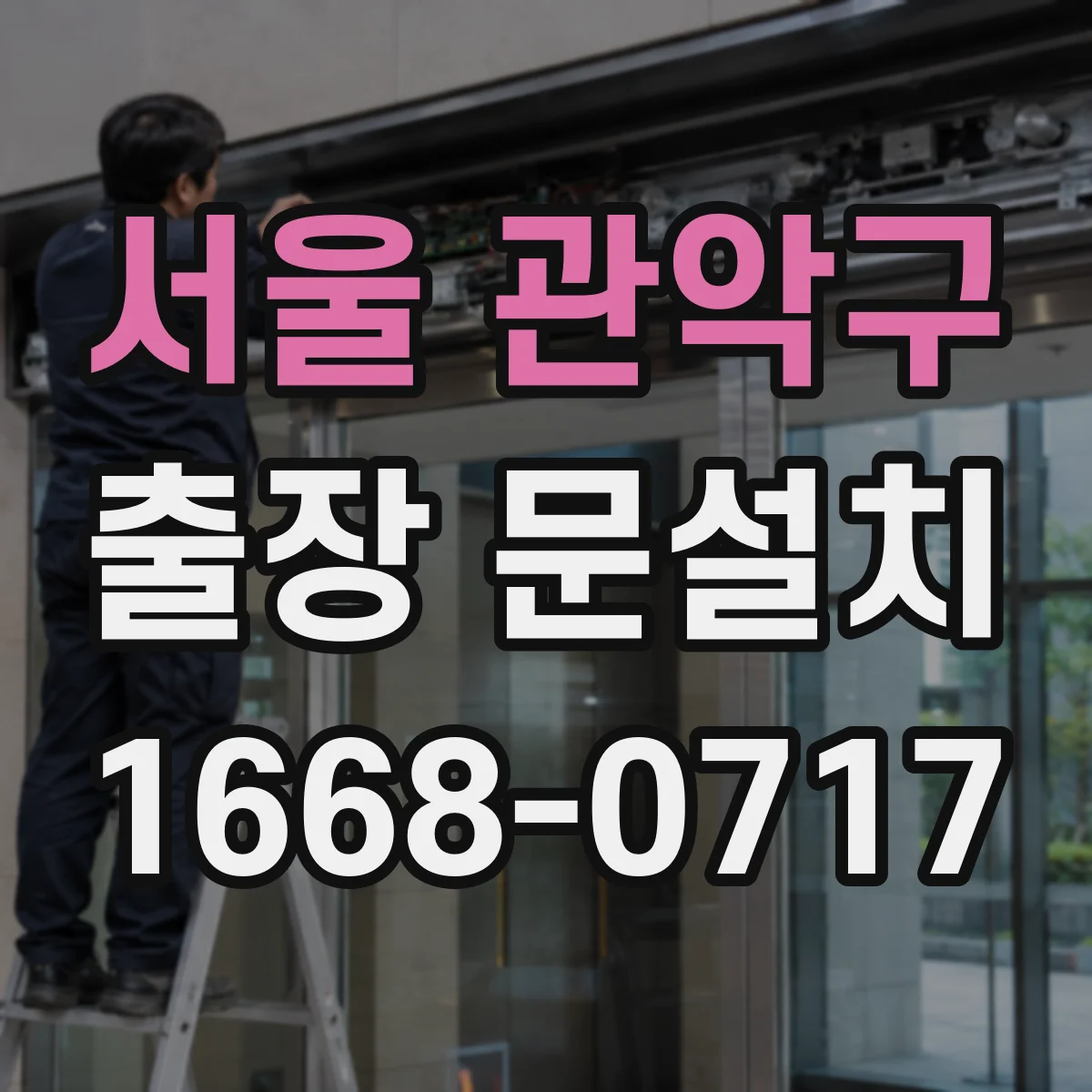 서울 관악구 출장 문설치 출입문·현관문·도어락 설치 난이도 비교