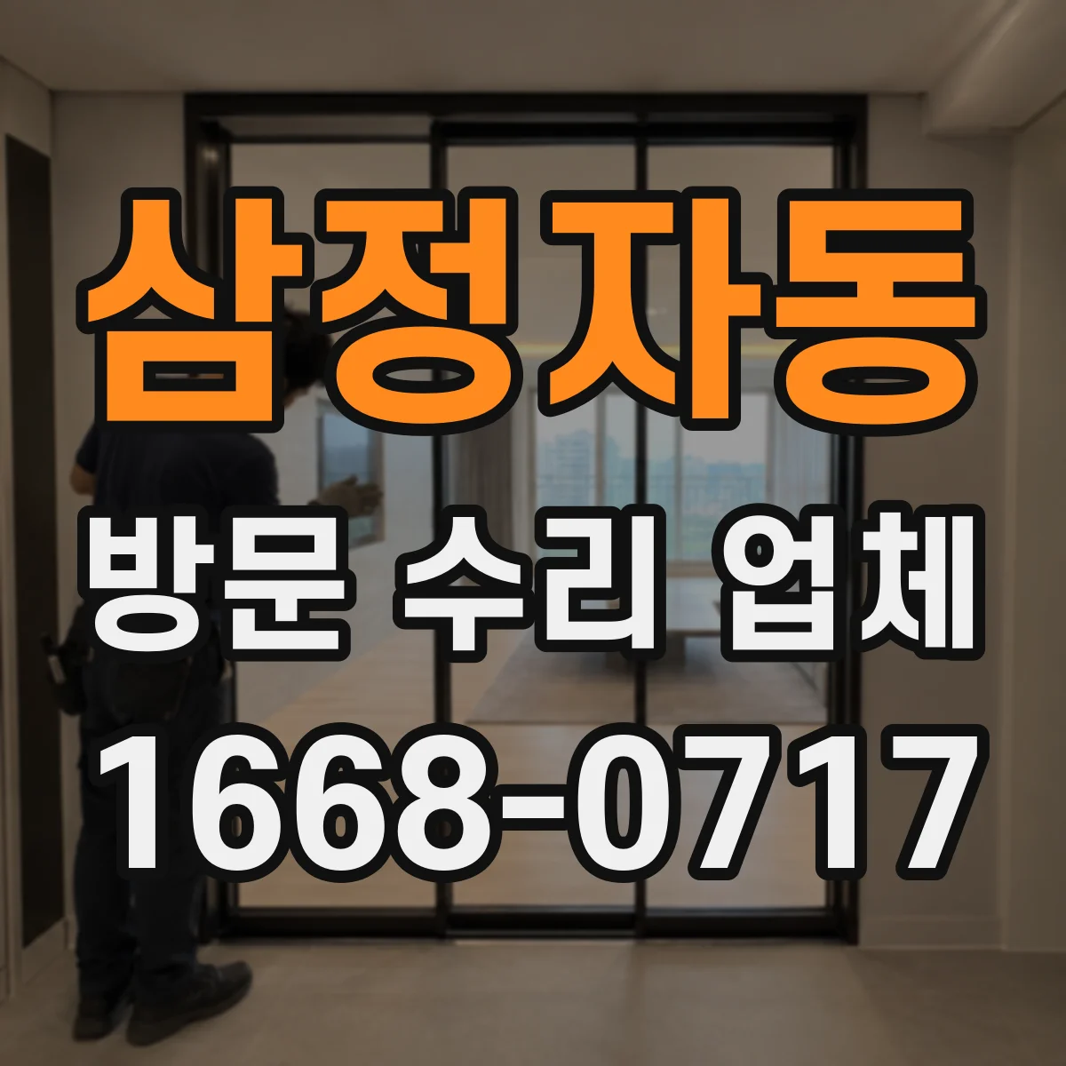 삼정자동 방문 수리 업체