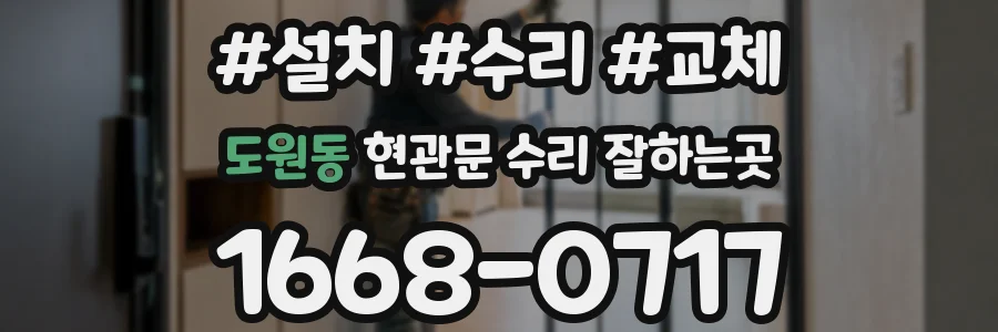 도원동 현관문 수리 잘하는곳